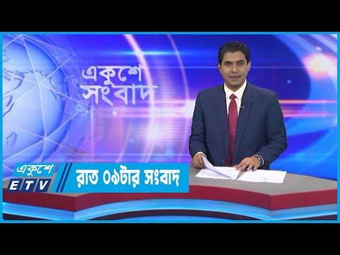 09 PM News || রাত ০৯টার সংবাদ || 16 November 2022