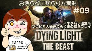 【ダイイングライト：ザ・ビースト】おきらく女だらりん実況【Dying Light:The Beast】#09