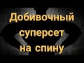 Суперсет для спины под конец тренировки