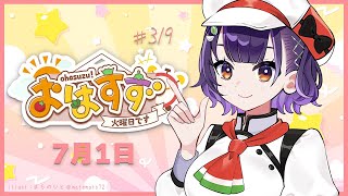 【朝活】おはすず7月1日（火）【七瀬すず菜/にじさんじ】