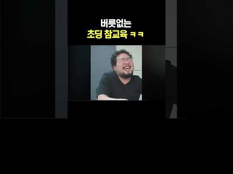 버릇없는 초딩 참교육 ㅋㅋ