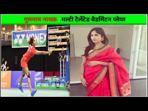 मल्टी टैलेंटेड बैडमिंटन प्लेयर | सुश्री संजना संतोष