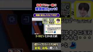【雀魂】トップ目で立直はやりすぎ？南場での立ち回り【たかちゃん】