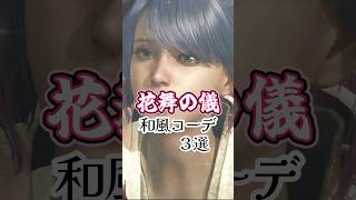 【モンハンワイルズ】和風重ね着コーデ３選　#モンハンワイルズ #重ね着コーデ  #モンハン