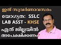 LDC യ്ക്ക് മുന്നോടിയായി LAB ASSISTANT KHSE ഏതു ജില�