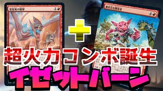 無法者な挑発者と○○のコンボが強すぎる『イゼットバーン』【MTGアリーナ】