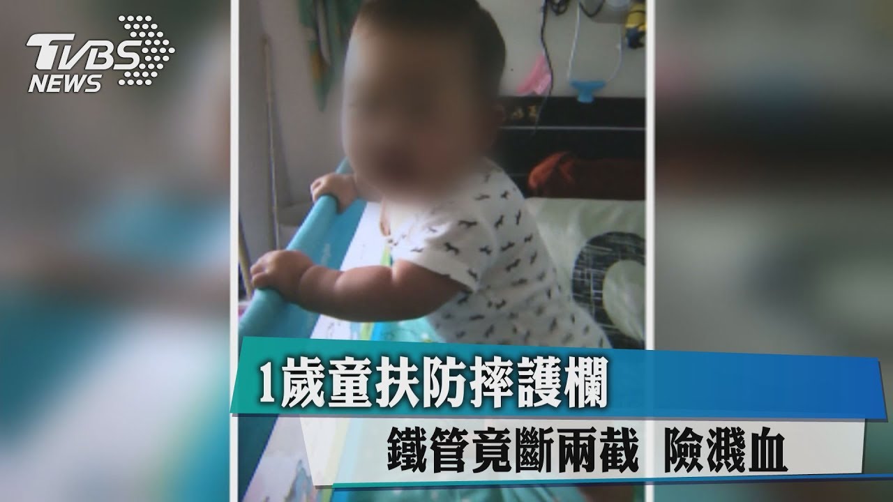 1歲童扶防摔護欄　鐵管竟斷兩截！險濺血