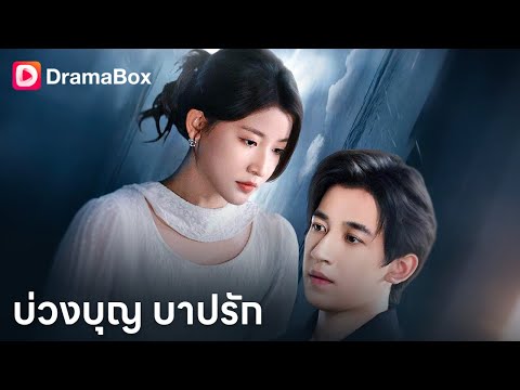 💗บ่วงบุญ บาปรัก | Dramabox