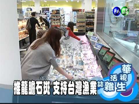 推龍膽石斑 支持台灣漁業