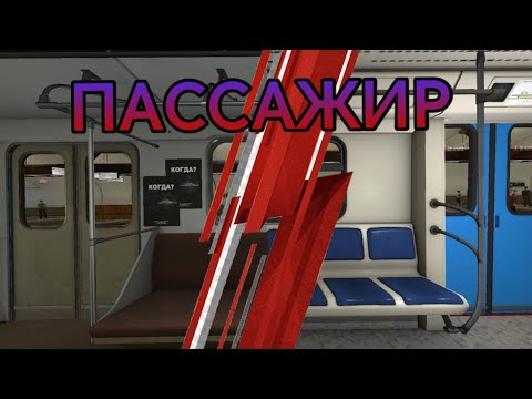 ПОЕЗДКА ПО МЕТРОПОЛИТЕНУ ОТ ЛИЦА ПАССАЖИРА В GARRY'S MOD METROSTROI