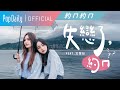 【約ㄇ約ㄇ#1】淡水療傷約會!跳海飆歌吃美食!合唱的部分我耳朵先懷孕~ feat.文慧如Boon Hui Lu |PopDaily 波波黛莉 【約ㄇ約ㄇ#1】淡水療傷約會!跳海飆歌吃美食!合唱的部分我耳朵先懷孕~ feat.文慧如Boon Hui Lu |PopDaily 波波黛莉