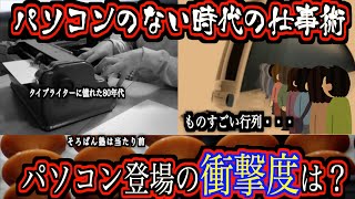【衝撃！】パソコンのなかった時代、昔の仕事はこうしてた！パソコン登場の衝撃はどれぐらいだったの？