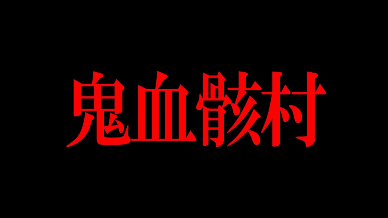 【ゆっくり解説】絶対に入るな…怪奇現象が止まらない日本のヤバすぎ呪怨村