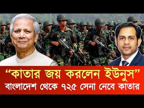 “কাতার জয় করলেন ইউনুস” বাংলাদেশ থেকে ৭২৫ সেনা নেবে কাতার #NewYorkVoiceBangla #MdNazmulHasan