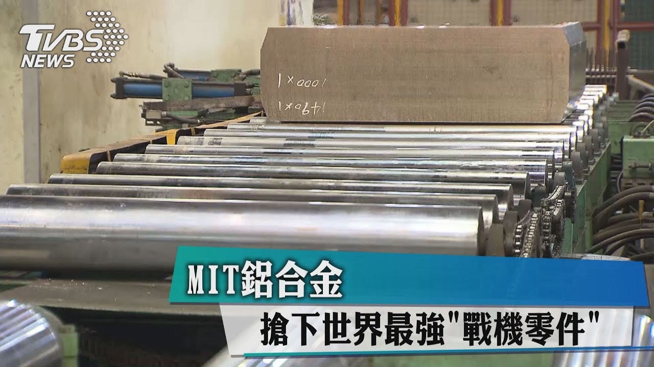 MIT鋁合金 搶下世界最強「戰機零件」