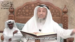 369 - السرقة بسبب الحاجة - عثمان الخميس