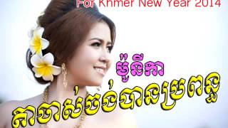តាចាស់ចង់បានប្រពន្ធ Phan Monica