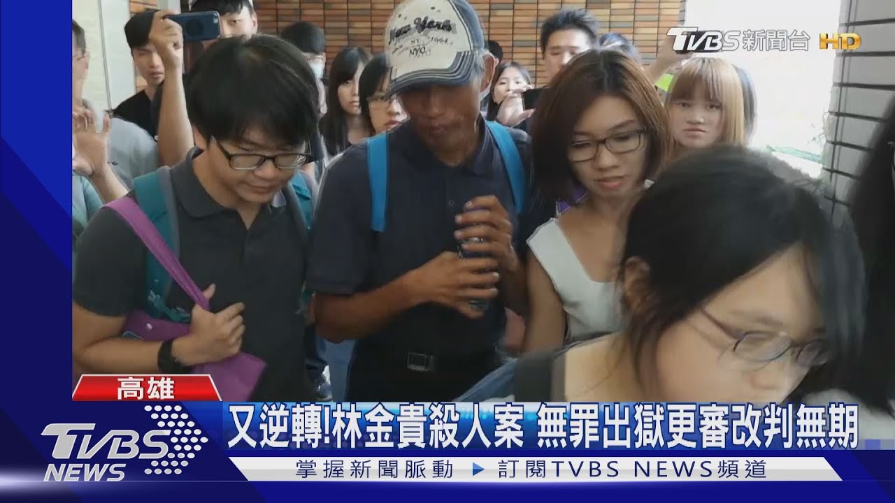 又逆轉!林金貴殺人案 無罪出獄更審改判無期