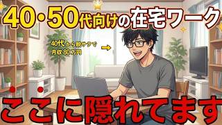 【2026年最新】40代・50代にオススメ！在宅ワークの求人の探し方とおすすめサイトをわかりやすく解説します！【副業・起業】