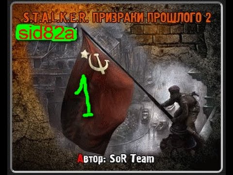 СТАЛКЕР ЗП ПРИЗРАКИ ПРОШЛОГО 2 серия № 1