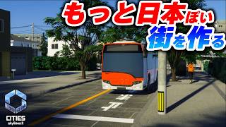 日本建築と美しい並木道が映える！理想の日本街づくり【Cities: Skylines 2】Part03