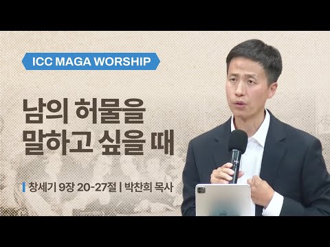 [박찬희 목사] 남의 허물을 말하고 싶을 때 | ICC마가 | 2025.10.26