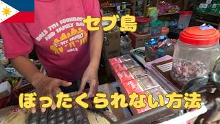 フィリピン・セブ島でぼったくられない方法を教えます 近所の商店で買い物