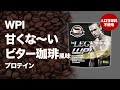 【数量限定】ビーレジェンド WPI 「甘くな~いビター珈琲風味」をレビュー【ビーレジェンド プロテイン】【ビーレジェンド プロテイン】