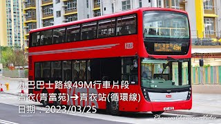 九巴巴士路線49M行車片段 (青衣(青富苑)→青衣站(循環線))