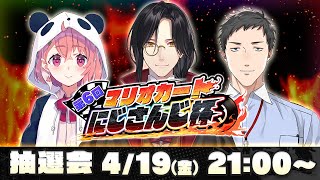 配信開始・挨拶 - 【第６回 #マリカにじさんじ杯】説明＆抽選会