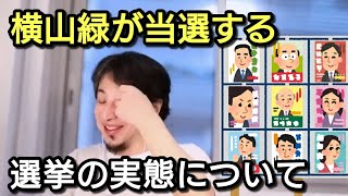 【ひろゆき】横山緑が市議会選に当選する選挙の実態について