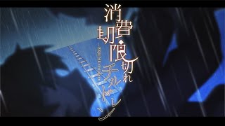 Fw: [聽歌] 消費期限切れチルドレン/aMatsuka單曲