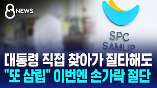 대통령이 직접 공장 찾아가 질타해도..또 삼립 이번엔 손가락 절단 / SBS 8뉴스