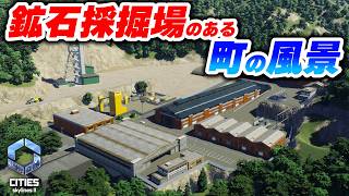 選別ラインが付いた本格的な鉱石採掘場をつくりたい！【Cities: Skylines 2】Part12