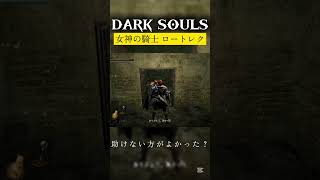 そのうち助けてくれるのかな？#darksouls #ダークソウル