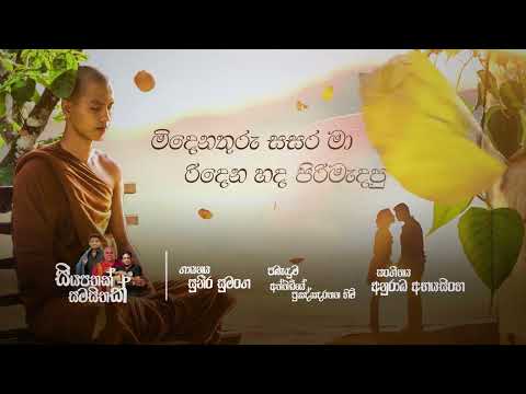 Siyapathak Sama Sithak - Suneera Sumanga (Newest Song 2023)