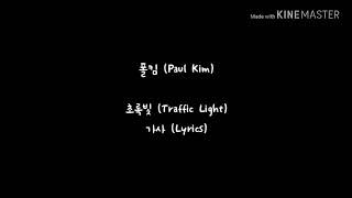 폴킴 (Paul Kim) - 초록빛 (Traffic Light) 가사 (Lyrics)