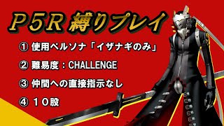 【P5Rでイザナギ縛り】シドウ編開始。  ペルソナ５ロイヤル 縛り実況プレイ　Part59【P5R】