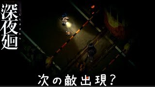 [ガクブル実況]深夜廻part4