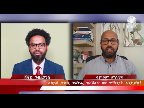 ኣካይዳ ቃልሲ ንፍትሒ ዝፈሽለሉ ዘሎ ቀንዲ ምኽንያታት እንታይ’ዩ? ኣካይዳ ቃልሲ ንፍትሒ ዝፈሽለሉ ዘሎ ቀንዲ ምኽንያታት እንታይ’ዩ?