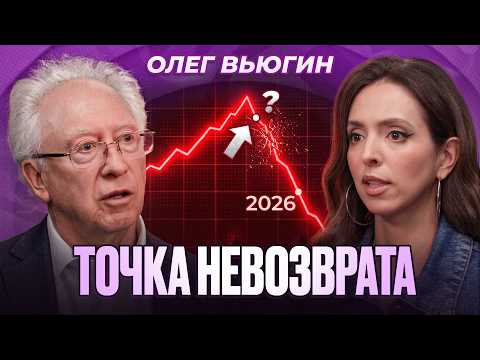 Россия сломалась раньше, чем мы думаем. Большое интервью об экономике с Олегом Вьюгиным.