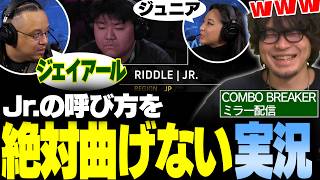 【スト6】RIDDLE Jr.に対して一貫して「ジェイアール」呼びをやめないヤイプス COMBOBREAKERミラー配信【なるお・ストリートファイター6】
