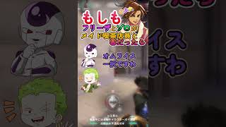もしもフリーザとゾロがメイド喫茶店員と客だったら！
