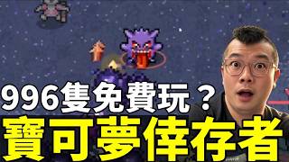 【寶可夢倖存者】免下載、免費玩、還能抽神獸！這款爆紅遊戲到底在玩什麼？【PokéSurvivor】Free Pokémon Game! How to Play?