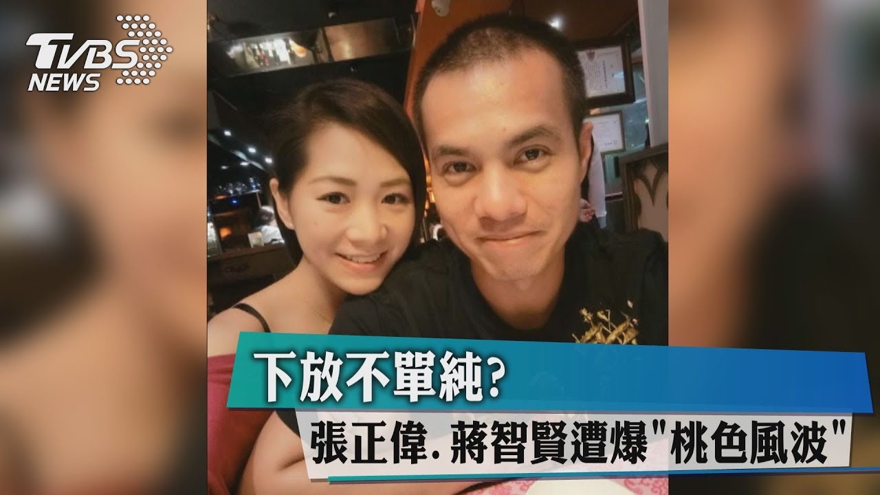 下放不單純? 張正偉、蔣智賢遭爆桃色風波