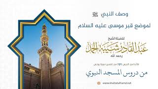 وصف النبي صلى الله عليه وسلم لموضع قبر موسى عليه السلام | الشيخ عبد القادر شيبة الحمد رحمه الله image