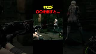 ｸﾘｽが〇〇を倒すと... #バイオ5 #バイオハザード #バイオ9 #biohazard #residentevil #レクイエム #re9