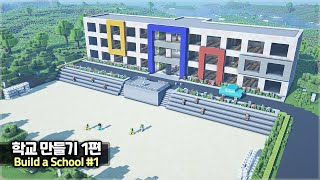 ⛏️ Minecraft Tutorial :: 🏫 How to build a School (Pt.1)🌳[마인크래프트 학교 만들기 건축강좌 1편]