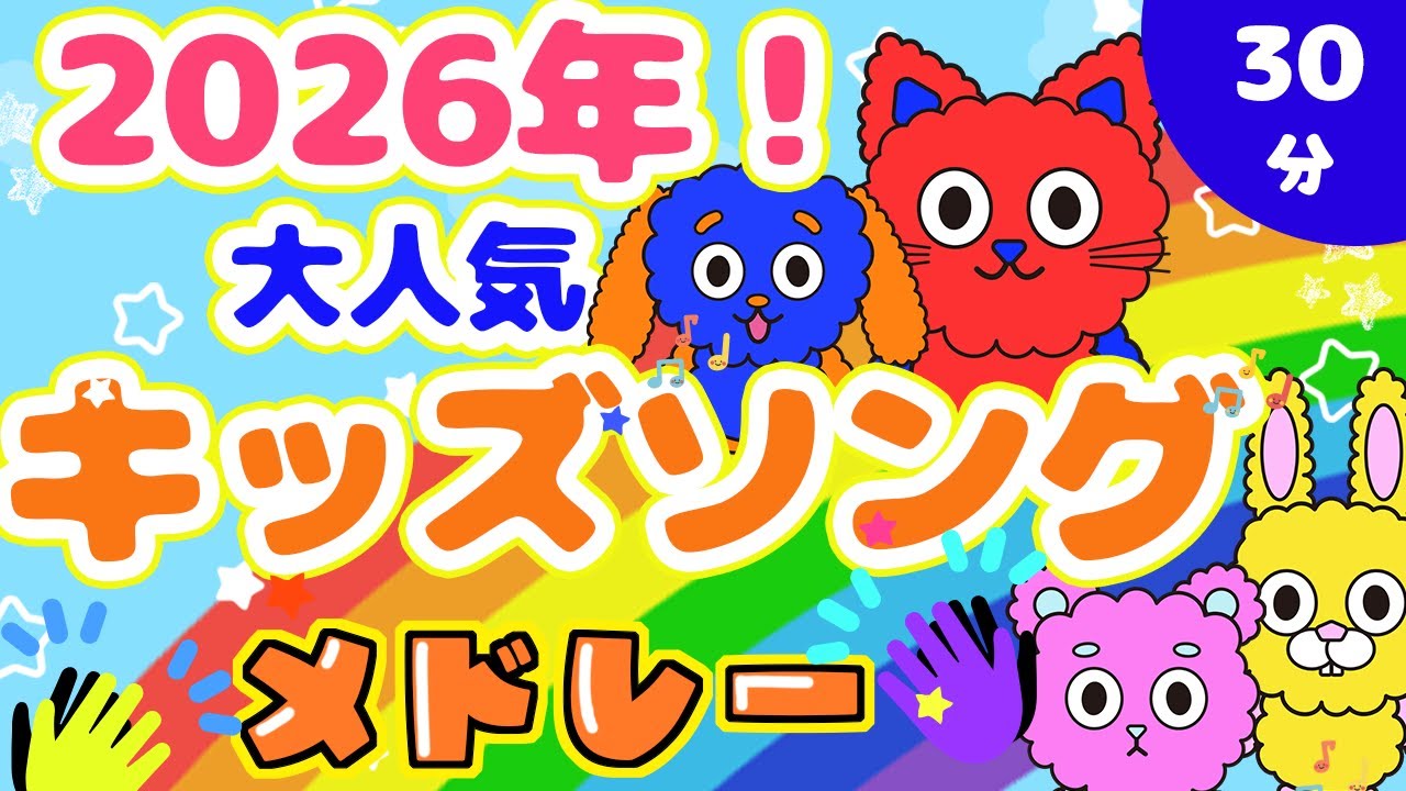 【30分】2026年！大人気キッズソングメドレー｜歌・知育・童謡｜0〜3歳赤ちゃんが喜ぶ【リンリンキッズTV】