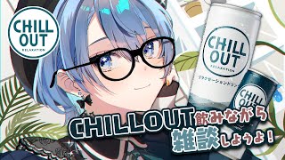 - Drinks Chill Out（00:38:12 - 00:38:22） - #CHILLOUTプレゼンツ！CHILLOUT乾杯雑談配信🥂【ホロライブ / 星街すいせい 】